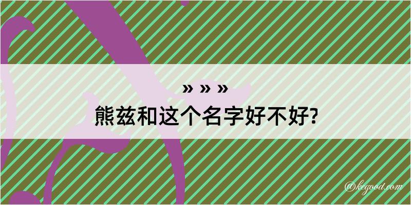 熊兹和这个名字好不好?