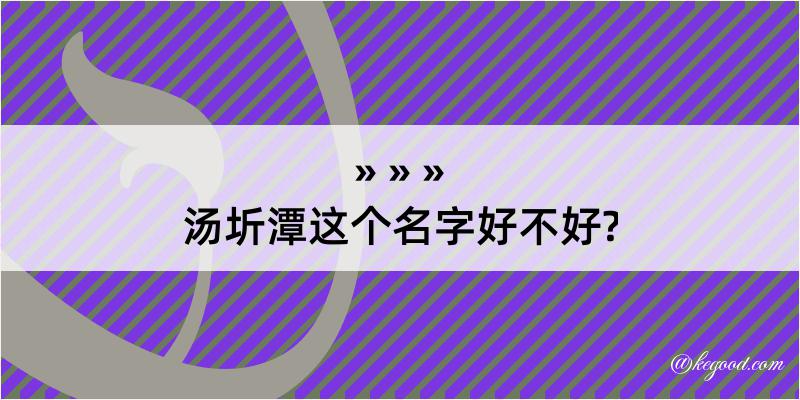 汤圻潭这个名字好不好?