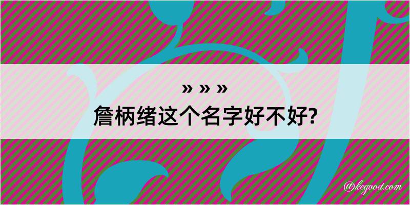 詹柄绪这个名字好不好?