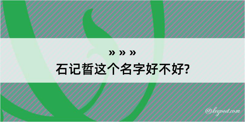 石记晢这个名字好不好?