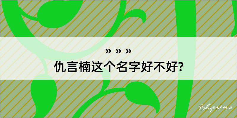 仇言楠这个名字好不好?