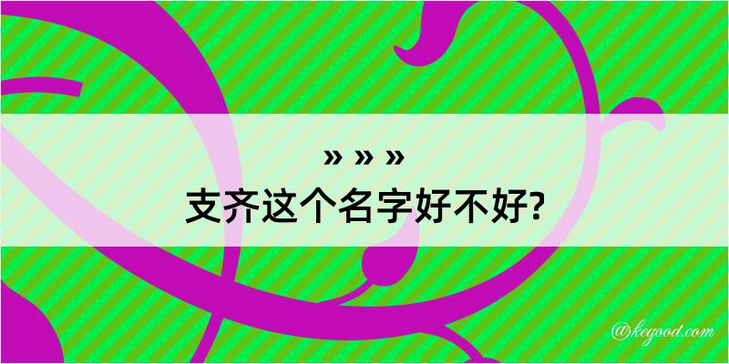 支齐这个名字好不好?