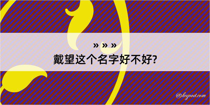 戴望这个名字好不好?