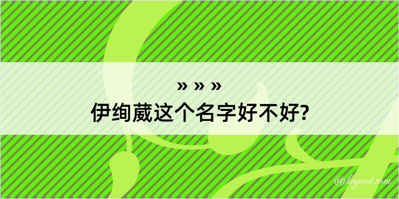 伊绚葳这个名字好不好?