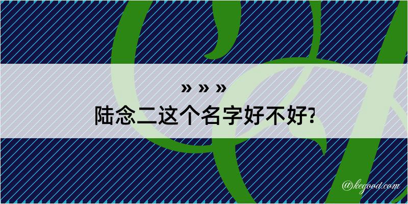 陆念二这个名字好不好?