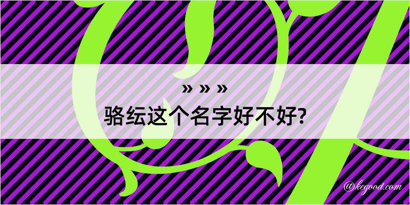 骆纭这个名字好不好?