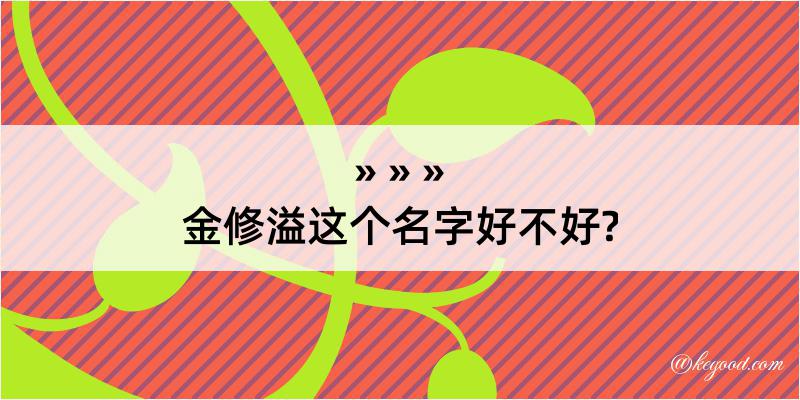 金修溢这个名字好不好?