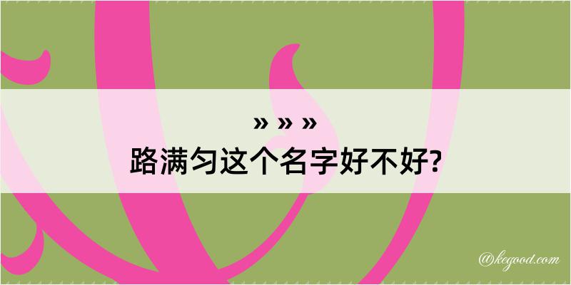 路满匀这个名字好不好?