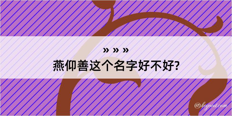 燕仰善这个名字好不好?