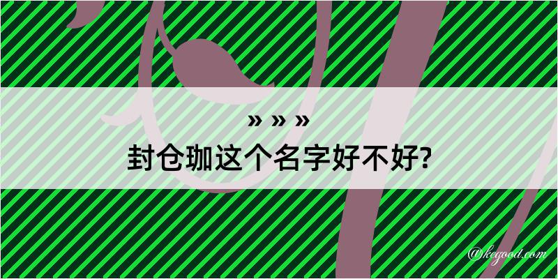 封仓珈这个名字好不好?