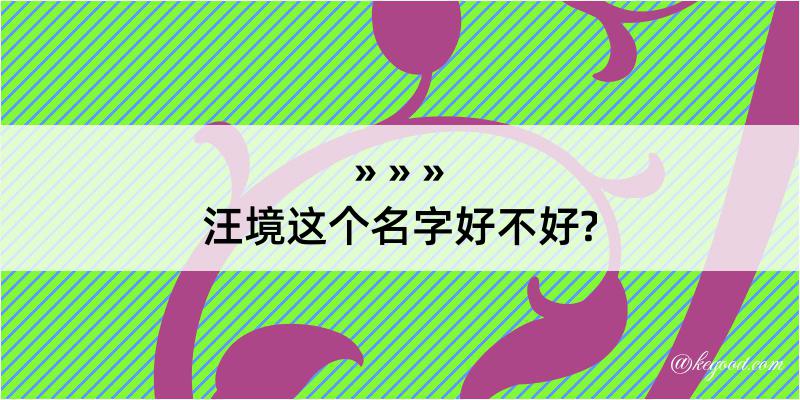 汪境这个名字好不好?