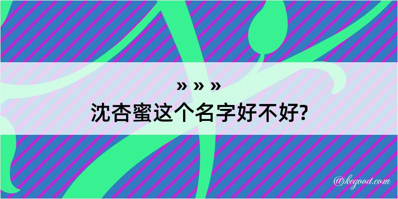 沈杏蜜这个名字好不好?