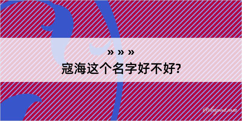 寇海这个名字好不好?