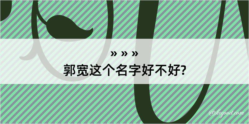 郭宽这个名字好不好?