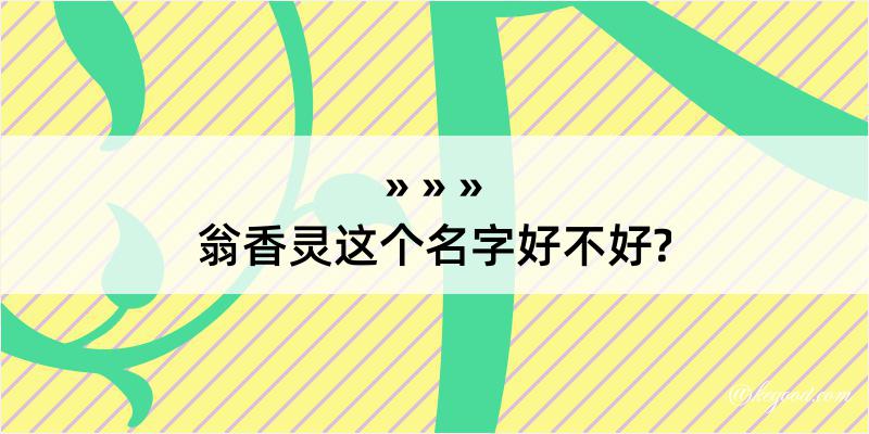 翁香灵这个名字好不好?