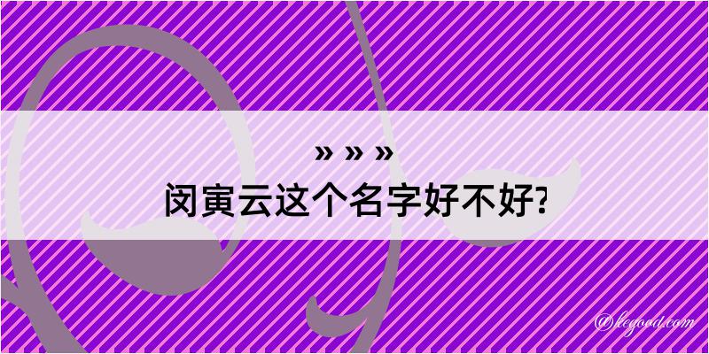 闵寅云这个名字好不好?