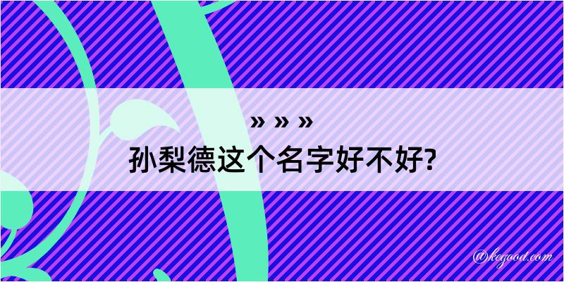 孙梨德这个名字好不好?