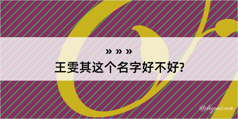 王雯其这个名字好不好?