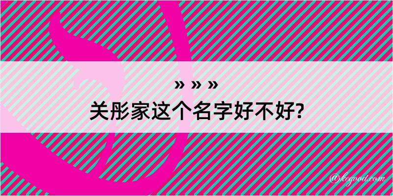 关彤家这个名字好不好?