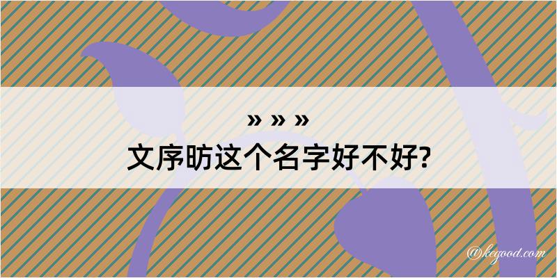 文序昉这个名字好不好?