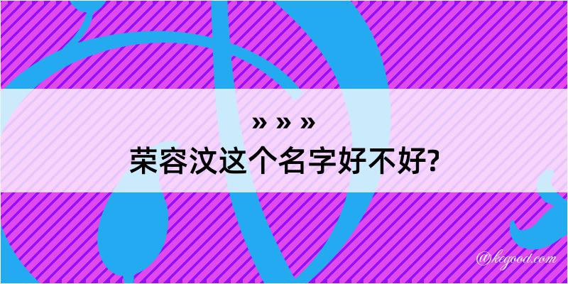 荣容汶这个名字好不好?