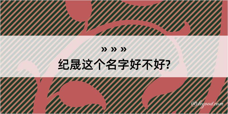 纪晟这个名字好不好?