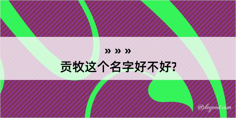 贡牧这个名字好不好?