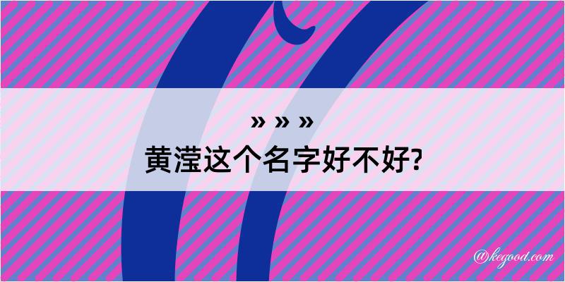 黄滢这个名字好不好?