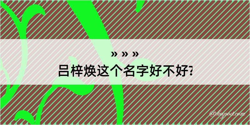 吕梓焕这个名字好不好?