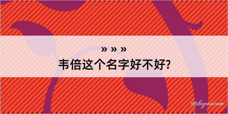 韦倍这个名字好不好?