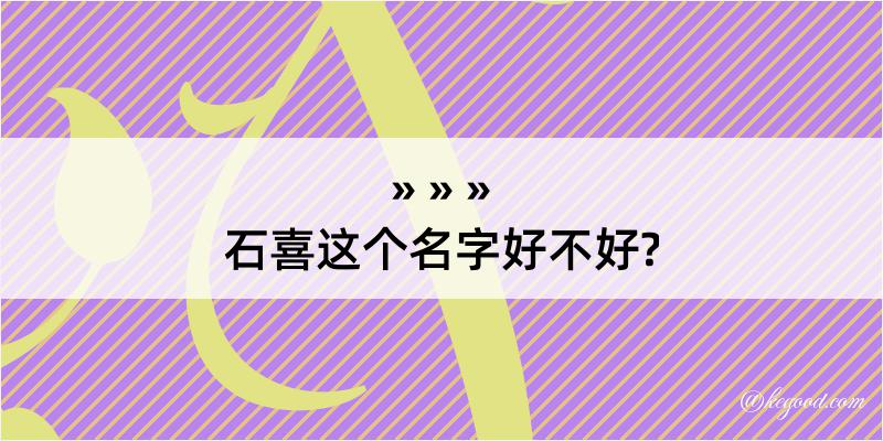 石喜这个名字好不好?