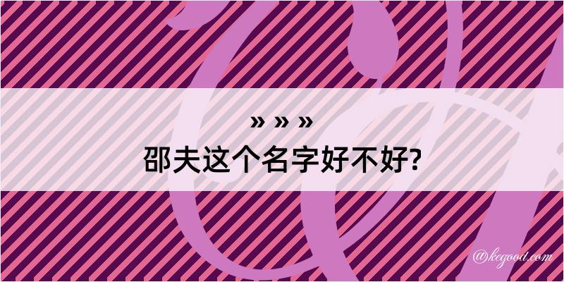 邵夫这个名字好不好?