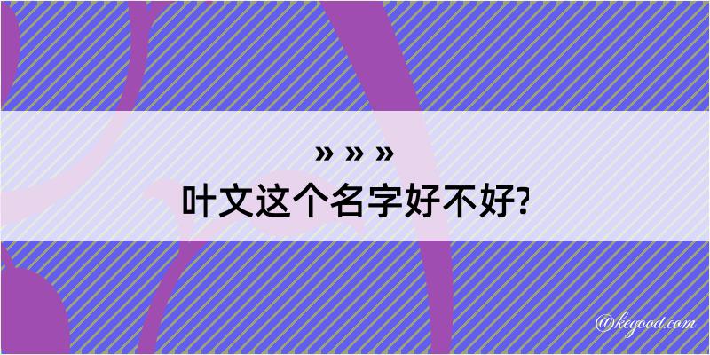 叶文这个名字好不好?