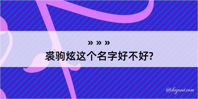 裘驹炫这个名字好不好?