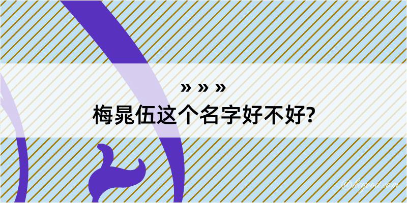 梅晁伍这个名字好不好?