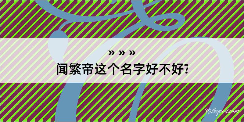 闻繁帝这个名字好不好?