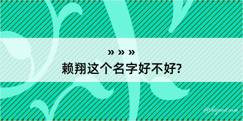 赖翔这个名字好不好?