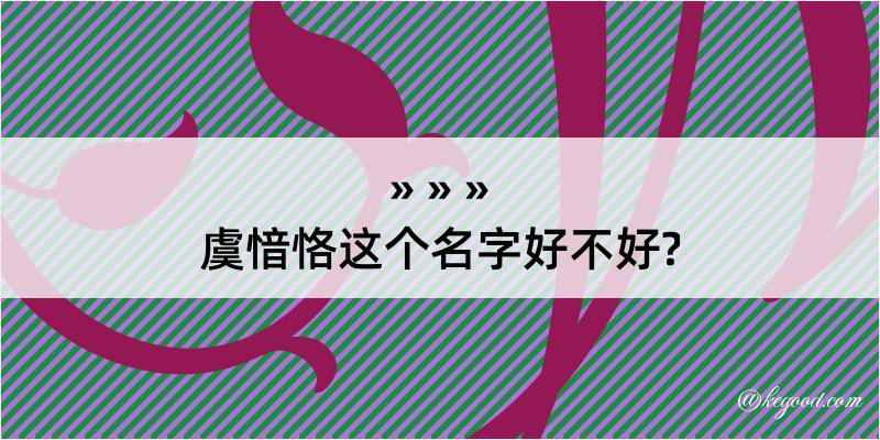 虞愔恪这个名字好不好?