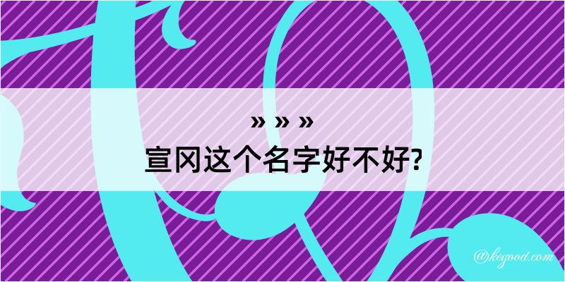 宣冈这个名字好不好?