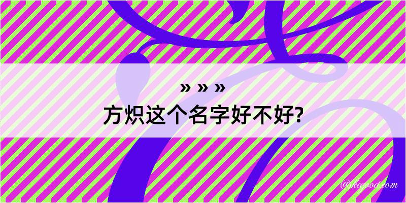 方炽这个名字好不好?