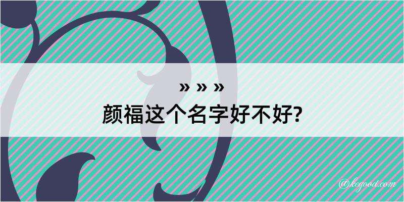 颜福这个名字好不好?