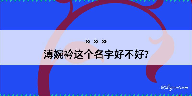 溥婉衿这个名字好不好?