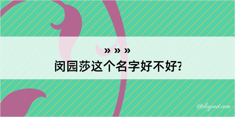 闵园莎这个名字好不好?