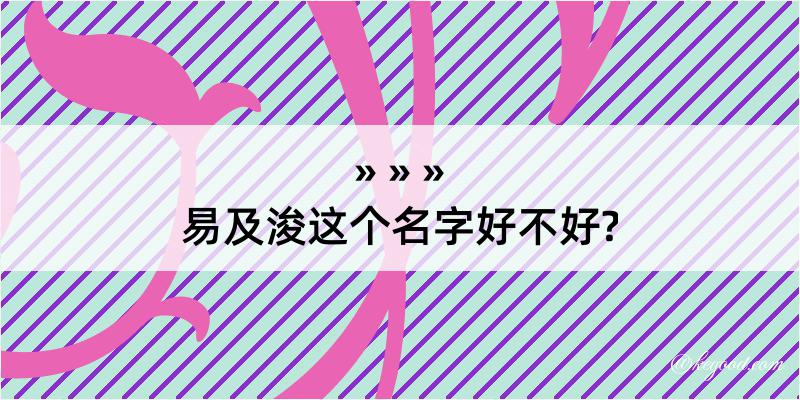 易及浚这个名字好不好?