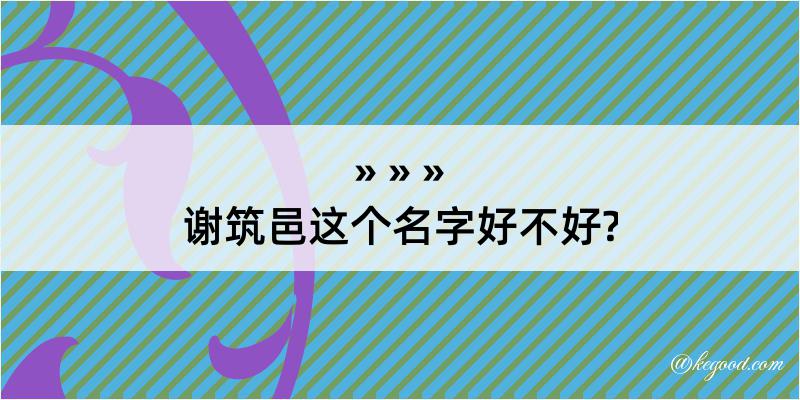 谢筑邑这个名字好不好?