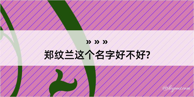 郑纹兰这个名字好不好?