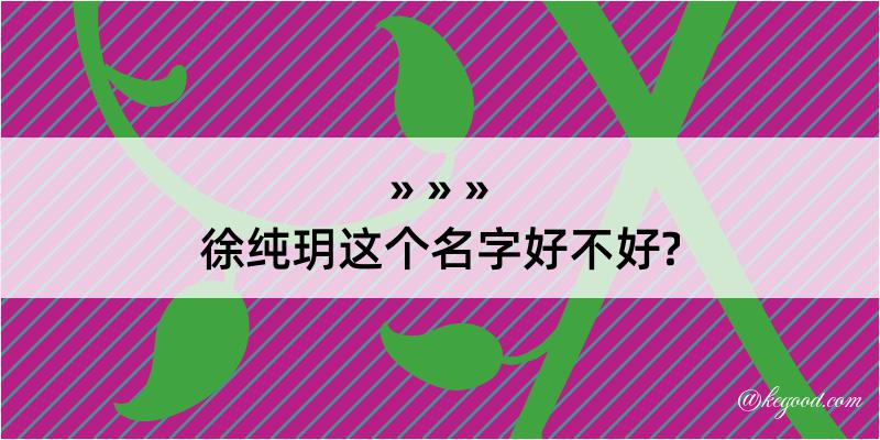 徐纯玥这个名字好不好?