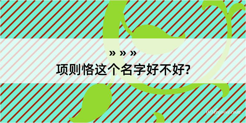 项则恪这个名字好不好?