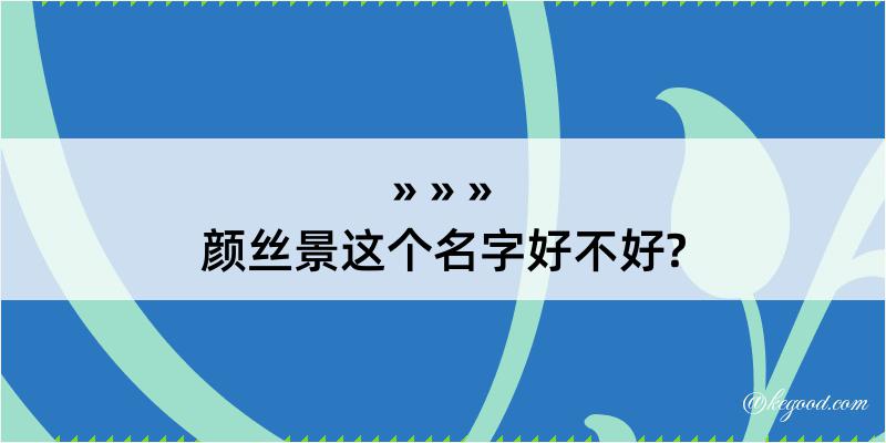 颜丝景这个名字好不好?