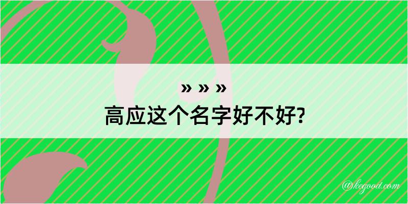 高应这个名字好不好?